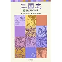 三国志 (2) | 三田村 信行, 若菜 等, Ki |本 | 通販 | Amazon